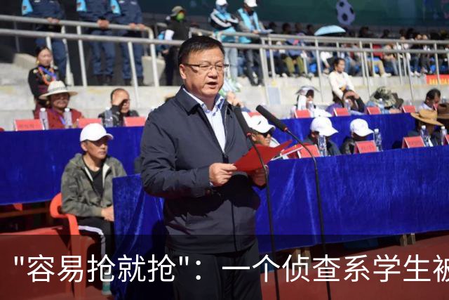 "容易抢就抢"：一个侦查系学生被拖上刑场的毁灭之路！