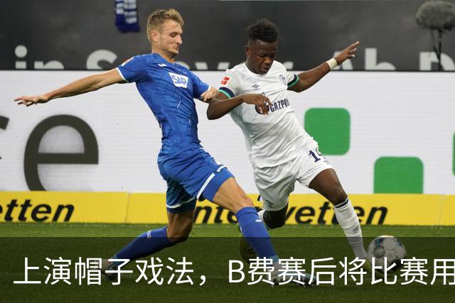 上演帽子戏法，B费赛后将比赛用球带走收藏