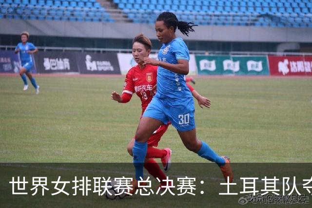 世界女排联赛总决赛：土耳其队夺冠 中国队获第四名-国际在线