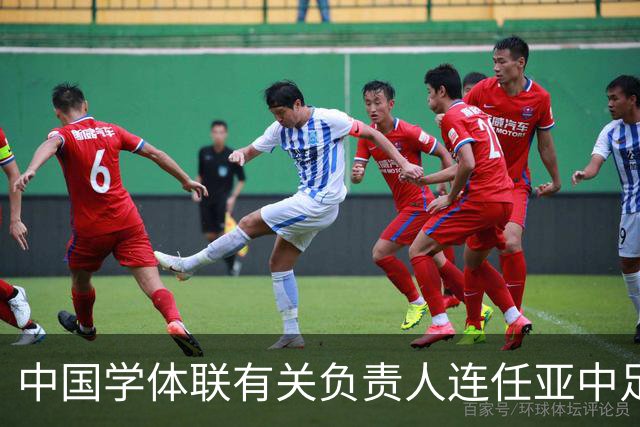 中国学体联有关负责人连任亚中足联第一副主席