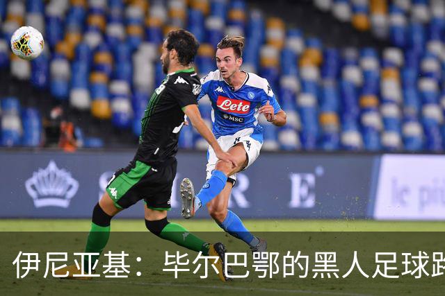 伊尼亚基：毕尔巴鄂的黑人足球路标