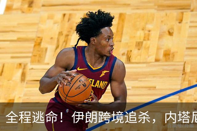全程逃命！伊朗跨境追杀，内塔尼亚胡儿子仓皇逃离美国！