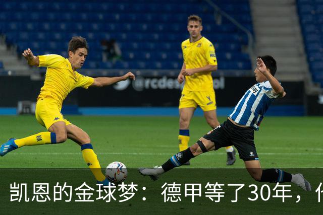 凯恩的金球梦：德甲等了30年，他来了！