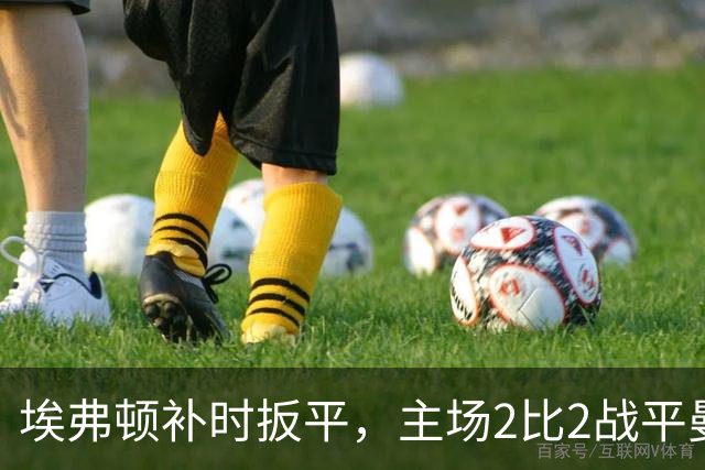 埃弗顿补时扳平，主场2比2战平曼联