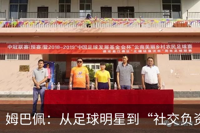 姆巴佩：从足球明星到“社交负资产”的一夜奇谈
