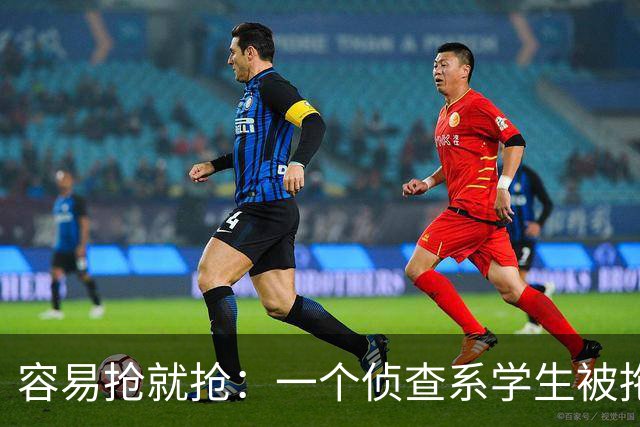 "容易抢就抢"：一个侦查系学生被拖上刑场的毁灭之路！
