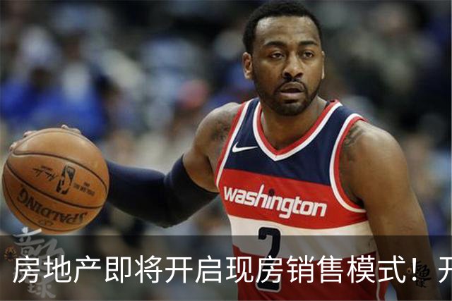 房地产即将开启现房销售模式！开发商成本飙升，房价会上涨吗？