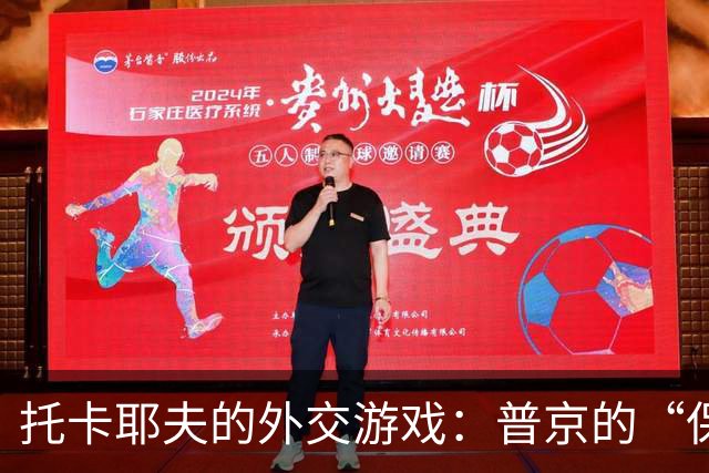 托卡耶夫的外交游戏：普京的“保镖”还是背后的调解者？