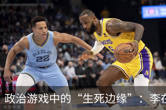 政治游戏中的“生死边缘”：李在明的精明平衡