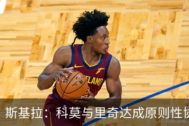 斯基拉：科莫与里奇达成原则性协议，正在和米兰谈先租后买