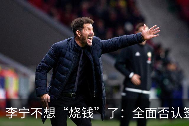 李宁不想“烧钱”了：全面否认签约姆巴佩丨消费参考