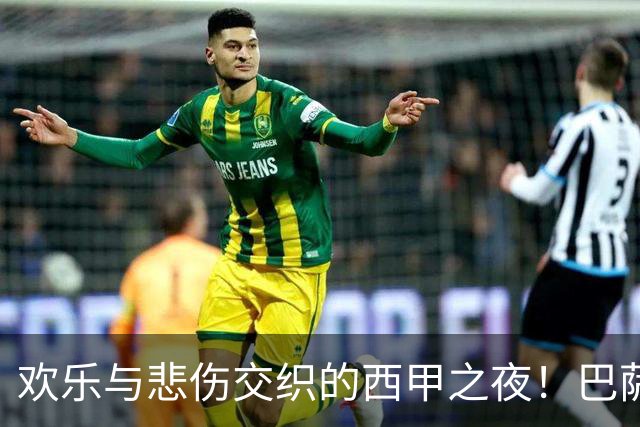 欢乐与悲伤交织的西甲之夜！巴萨逆转赢得新历史