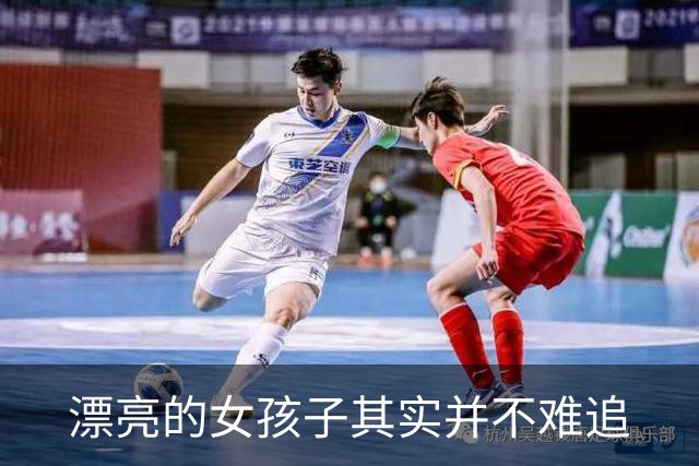 漂亮的女孩子其实并不难追