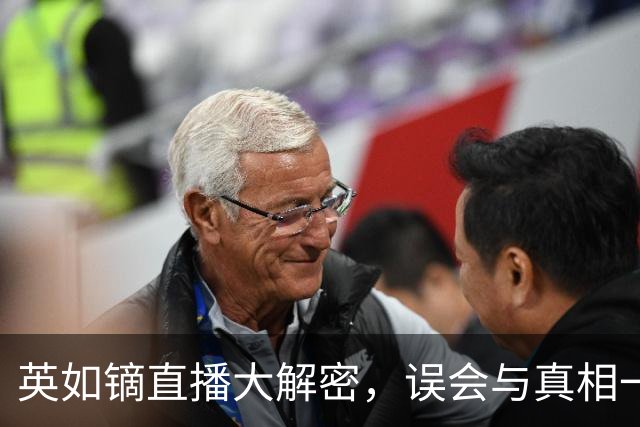 英如镝直播大解密，误会与真相一网打尽