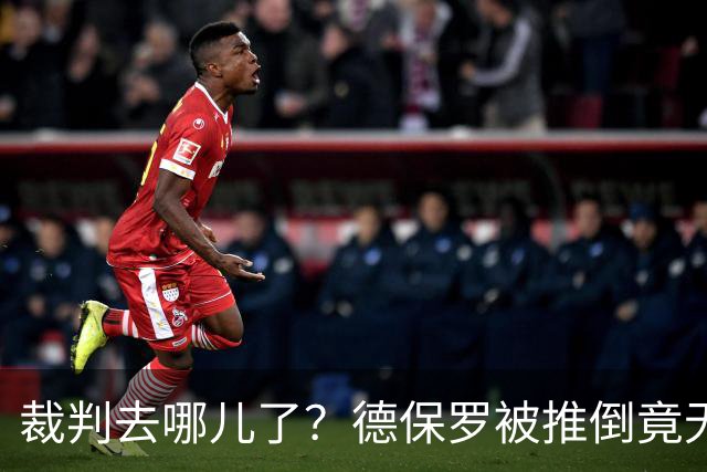 裁判去哪儿了？德保罗被推倒竟无动于衷！