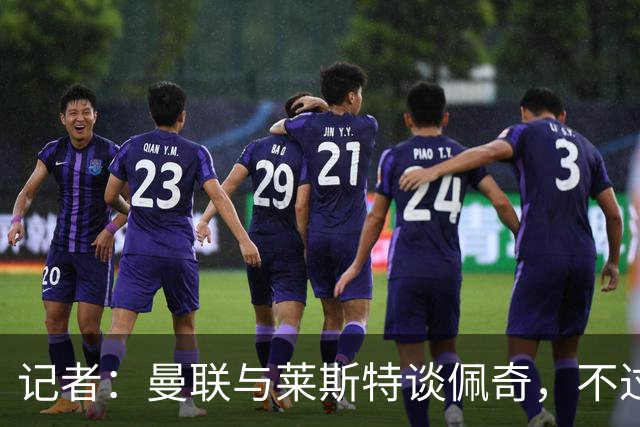 记者：曼联与莱斯特谈佩奇，不过交易没有保障