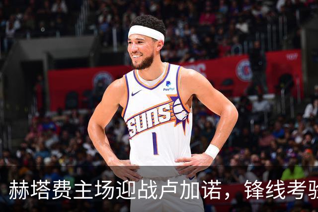 赫塔费主场迎战卢加诺，锋线考验能否化险为夷？