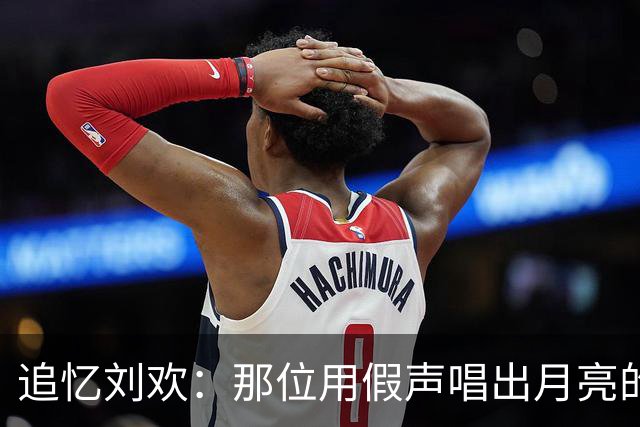 追忆刘欢：那位用假声唱出月亮的音乐天才