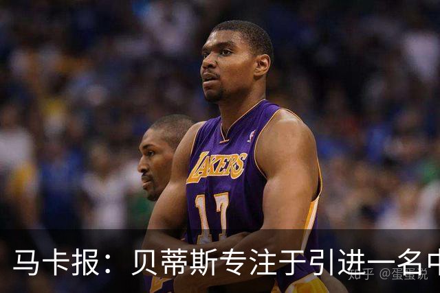 马卡报：贝蒂斯专注于引进一名中锋，暂时搁置阿姆拉巴特回归