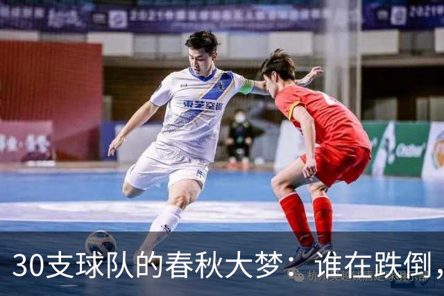 30支球队的春秋大梦：谁在跌倒，谁在飞翔？